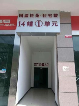 黄家沟国盛家苑